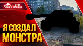 Я СОЗДАЛ МОНСТРА в WOT ● ПРАВИЛЬНОЕ ОБОРУДОВАНИЕ ● ЛучшееДляВас