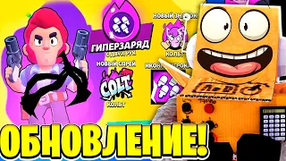 ГИПЕРЗАРЯДЫ! ОБНОВЛЕНИЕ УЖЕ В ИГРЕ! ОБНОВА BRAWL STARS