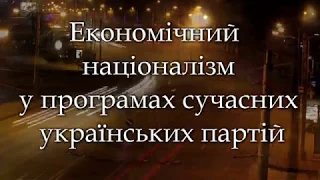 Економічний націоналізм у сучасних українських партіях: аналіз Володимира Панченка