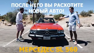 Обзор Mercedes-Benz SL 560 (R107) 1988 года - живая легенда от марки Мерседес!