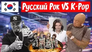 Русский рок vs K-Pop, Маликов и Pharaoh в Сеуле