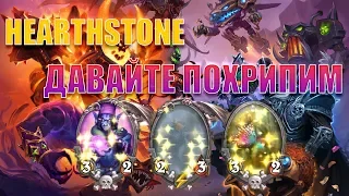 Давайте похрипим - классная потасовка и прекрасный способ расслабиться в Hearthstone