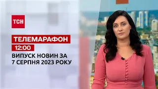 Новини ТСН 12:00 за 7 серпня 2023 року | Новини України