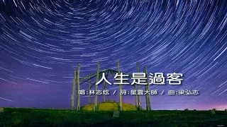 人生是過客 - 林志炫（填詞：星雲大師；譜曲：梁弘志）