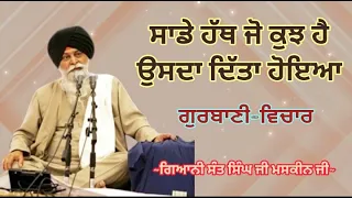 ਸਾਡੇ ਹੱਥ ਜੋ ਕੁਝ ਹੈ ਉਸਦਾ ਦਿੱਤਾ ਹੋਇਆ || Giani Sant Singh ji Maskeen ji || Gurbani Vichar || ManjassK.P