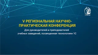 V Региональная научно-практическая конференция, конференция для руководителей и преподавателей УЗ.