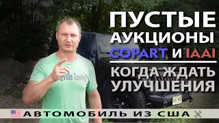 Статистика аукционов Copart и IAAI | Пустые и дорогие | Авто из США