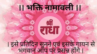 ।। भक्ति नामावली ।। । इसे प्रतिदिन सुनने एवं इसका पाठ करने से भगवान आप पर प्रसन्न होंगे ।