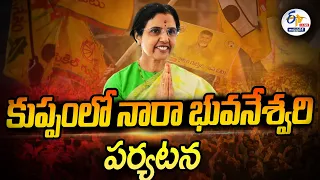 🔴LIVE:కుప్పంలో నారా భువనేశ్వరి పర్యటన | Nara Bhuvaneswari Election campaign At Kuppam