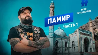 Памир 2019 Часть 1