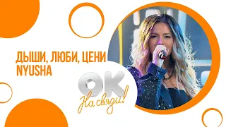 Nyusha / Нюша - Дыши, люби, цени (Live, OK, 29.10.20)