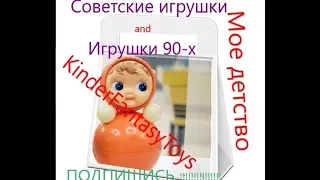 Советские игрушки/ИГРУШКИ 90-х годов/МЕГА Обзор