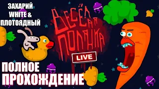 🎙ПОЛНОЕ ПРОХОЖДЕНИЕ от Захария Уайта и Плотоядного 🎮 ВЕСЁЛАЯ ПОЛЯНКА 🍒 СТРОГО 18+