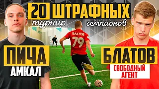 20 ШТРАФНЫХ: ПИЧА vs БЛАТОВ / турнир ЧЕМПИОНОВ на 150.000 РУБЛЕЙ / 1 тур