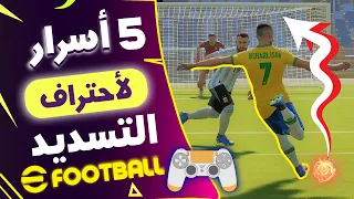 5 اسرار خفية لاحتراف التسديدات 💪 efootball 2022 ✅