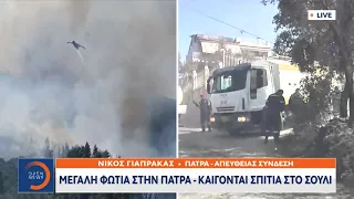 Εκτακτο - Μεγάλη φωτιά στην Πάτρα: Καίγονται σπίτια, εκκενώθηκαν χωριά
