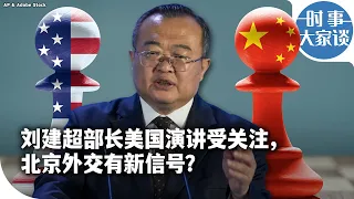 时事大家谈：刘建超部长美国演讲受关注，北京外交有新信号？