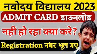 navoday vidyalaya Admit card download problem 2023 /how to find registration number navodaya