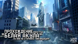 Warface: Легенда "Ликвидация" или "Белая Акула". Полное прохождение. Тактика. #belka