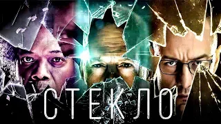 "Стекло/Glass" | Краткое мнение о фильме "Стекло/Glass"! / Краткое мнение #7