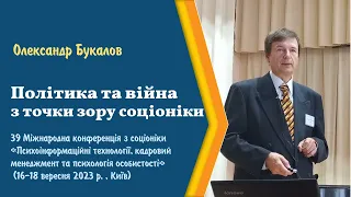 Політика та війна з точки зору соціоніки - Олександр Букалов, 39 Міжнародна конференція з соціоніки