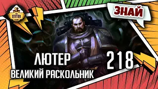 Лютер - Великий раскольник | Знай | Warhammer 40k
