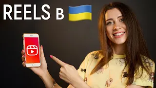 REELS ТЕПЕР В УКРАЇНІ! ОХОПЛЕННЯ/ЯК ЗРОБИТИ ПЕРШИЙ РІЛЗ