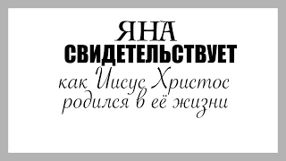 Свидетельство Яны  - Вячеслав Бойнецкий