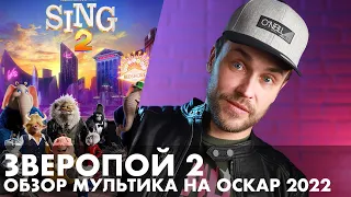 ЗВЕРОПОЙ 2 - ОБЗОР МУЛЬТФИЛЬМА - ШАНСЫ НА ОСКАР 2022