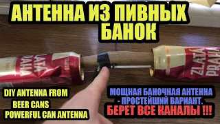 МОЩНАЯ БАНОЧНАЯ АНТЕННА - ПРОСТЕЙШИЙ ВАРИАНТ. БЕРЕТ ВСЕ КАНАЛЫ !!! АНТЕННА ИЗ ПИВНЫХ БАНОК