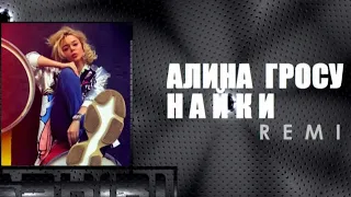 Алина Гросу - Найки  ( Vaskiri Remix )