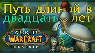 Путь игры: World of Warcraft, Nostalrius, WoW Classic. Интересные факты и важные моменты.