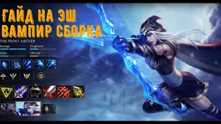 ГАЙД И ГЕЙМПЛЕЙ НА ЭШ В LEAGUE OF LEGENDS : WILD RIFT | 60 ФПС | 7 ФРАГОВ