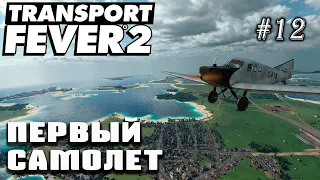 Первый самолет! | Transport Fever 2 на сложном уровне! #12