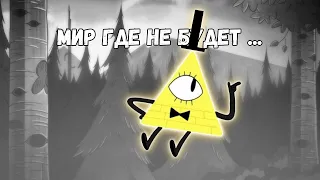 Мир где не будет ... - Bill Cipher Edit (Осуждаю если что)