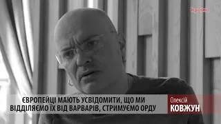 Європейці мають усвідомити, що ми відділяємо їх від варварів, стримуємо орду  - Олексій Ковжун