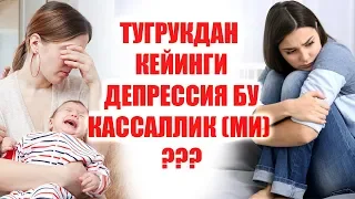 ТУГРУКДАН КЕЙИНГИ ДЕПРЕССИЯ БУ КАСАЛЛИК МИ ? || TUG'RUQDAN KEYINGI DEPRESSIYA BU KASALLIK MI ?