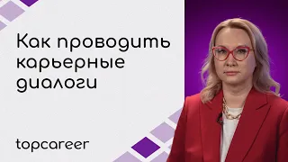 Как проводить карьерные диалоги | Светлана Смольникова