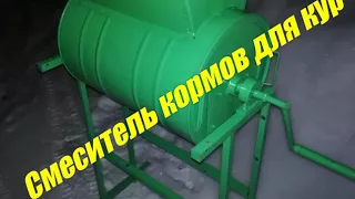 Смеситель кормов