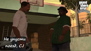 Прохождение GTA: San Andreas | Не упусти поезд, CJ | Часть 7