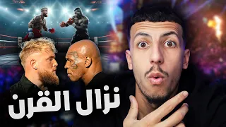 اليوتوبر جاك بول يتحدى الملاكم الاسطوري مايك تايسون !!