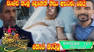 Sihina Genena Kumariye |Episode 159 01st August 2021| Sihinagenenakumariye,Sihinagenenakumariyetoday