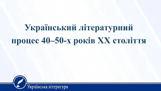 Український літературний процес 40–50-х років ХХ століття. Українська література 11 клас