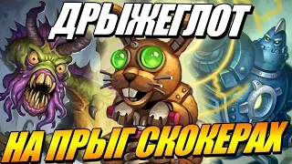 Дрыжеглот Прыг скокер - Как играть ? Поля Сражений