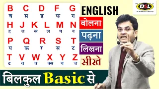 A B, C, D......से English पढ़ना, बोलना, लिखना सीखे | Learn Basic English Speaking by Dharmendra Sir