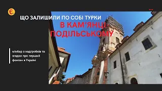 Що залишили по собі турки в Кам’янці-Подільському: мінбар та згадки про перший фонтан в Україні