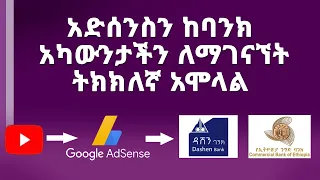 የአድሰንስን ከባንክ አካውንታችን ለማገናኘት ትክክለኛ አሞላል | Ethiopian Youtubers | Online Marketing | Abugida Media