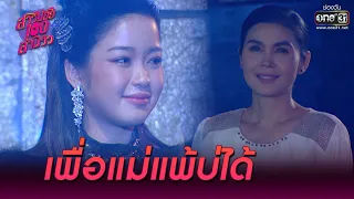 เพื่อแม่แพ้บ่ได้ | Highlight สาวน้อยร้อยล้านวิว EP.8 | 7 ต.ค. 63 | one31