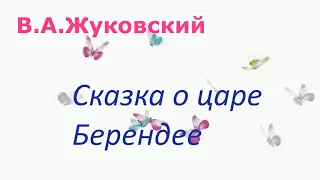 #65. В.А.Жуковский. Сказка о царе Берендее