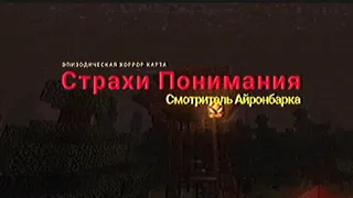 Страхи Понимания: Смотритель Айронбарка - Announcement trailer